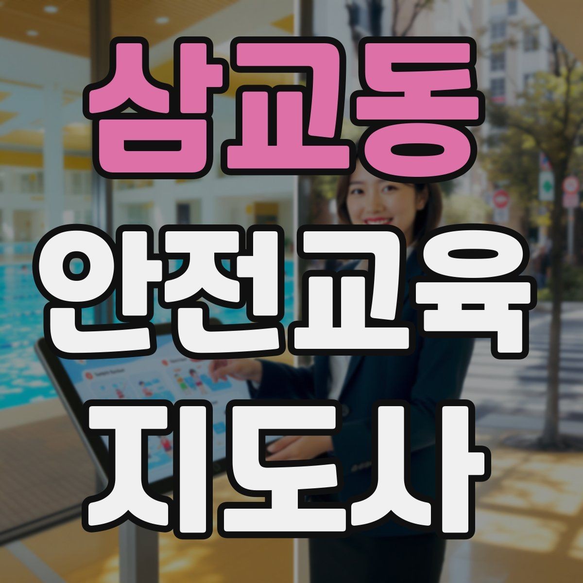 삼교동 안전교육지도사 자격증 수업 현장에서 필요한 백업 플랜 만들기
