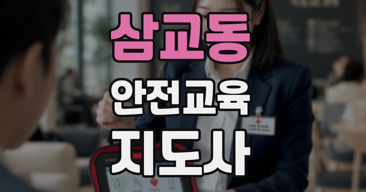 삼교동 안전교육지도사 자격증
