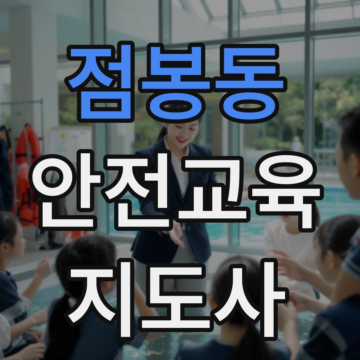 점봉동 안전교육지도사 자격증 핵심 메시지를 오래 남게 하는 전달법