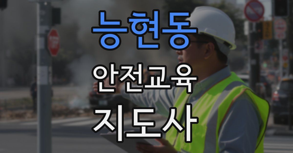 능현동 안전교육지도사 자격증