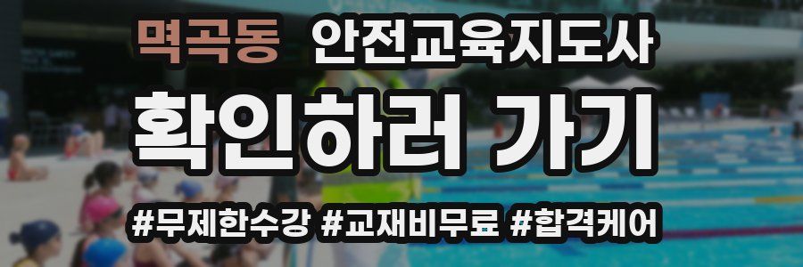 멱곡동 안전교육지도사 자격증