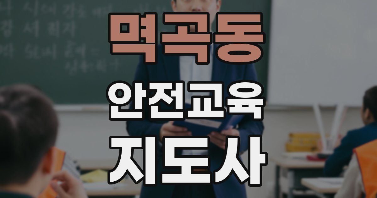 멱곡동 안전교육지도사 자격증
