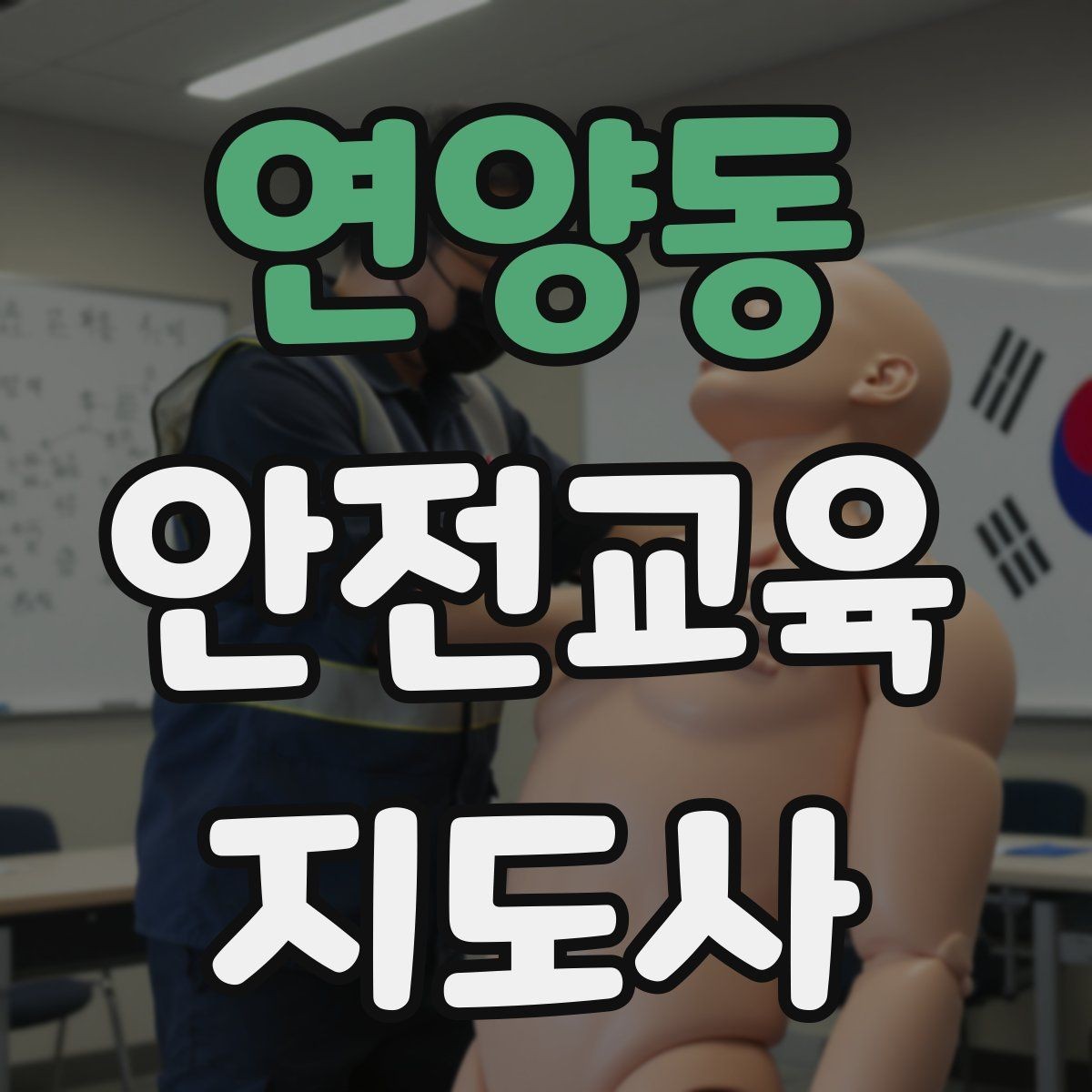 연양동 안전교육지도사 자격증 첫 강의 기회를 만드는 소개 문구