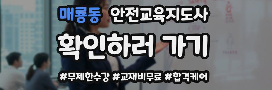 매룡동 안전교육지도사 자격증