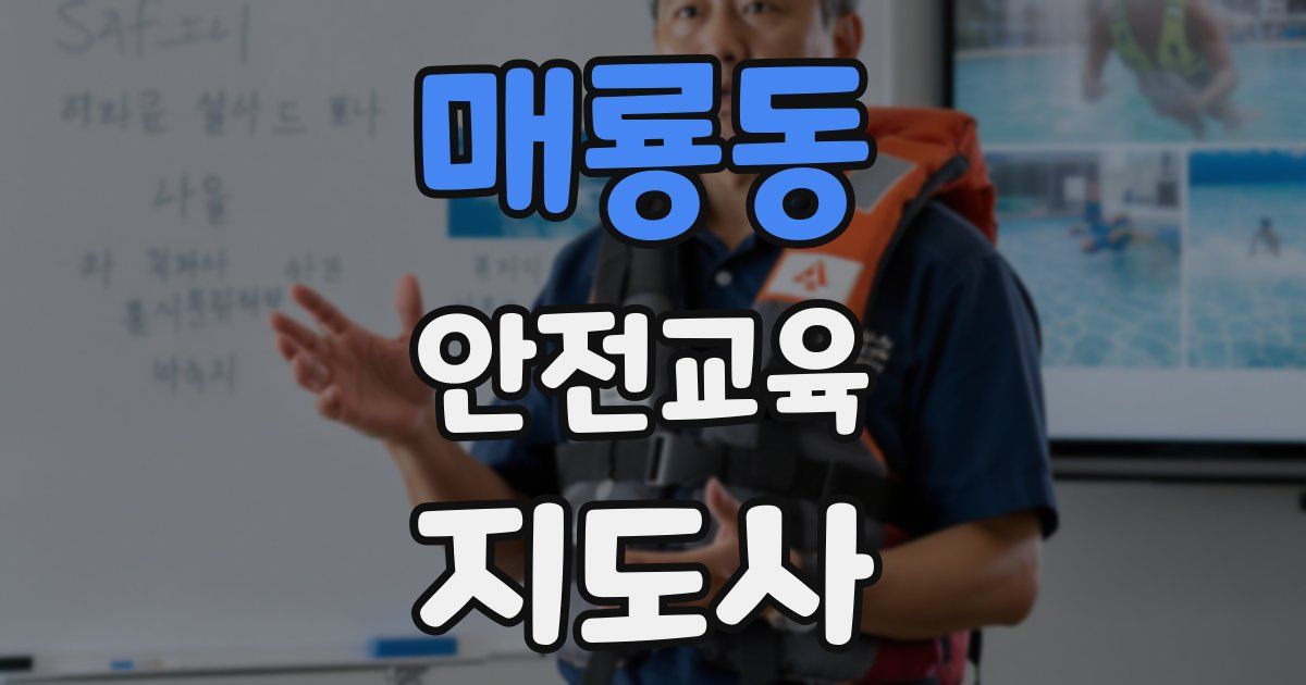 매룡동 안전교육지도사 자격증