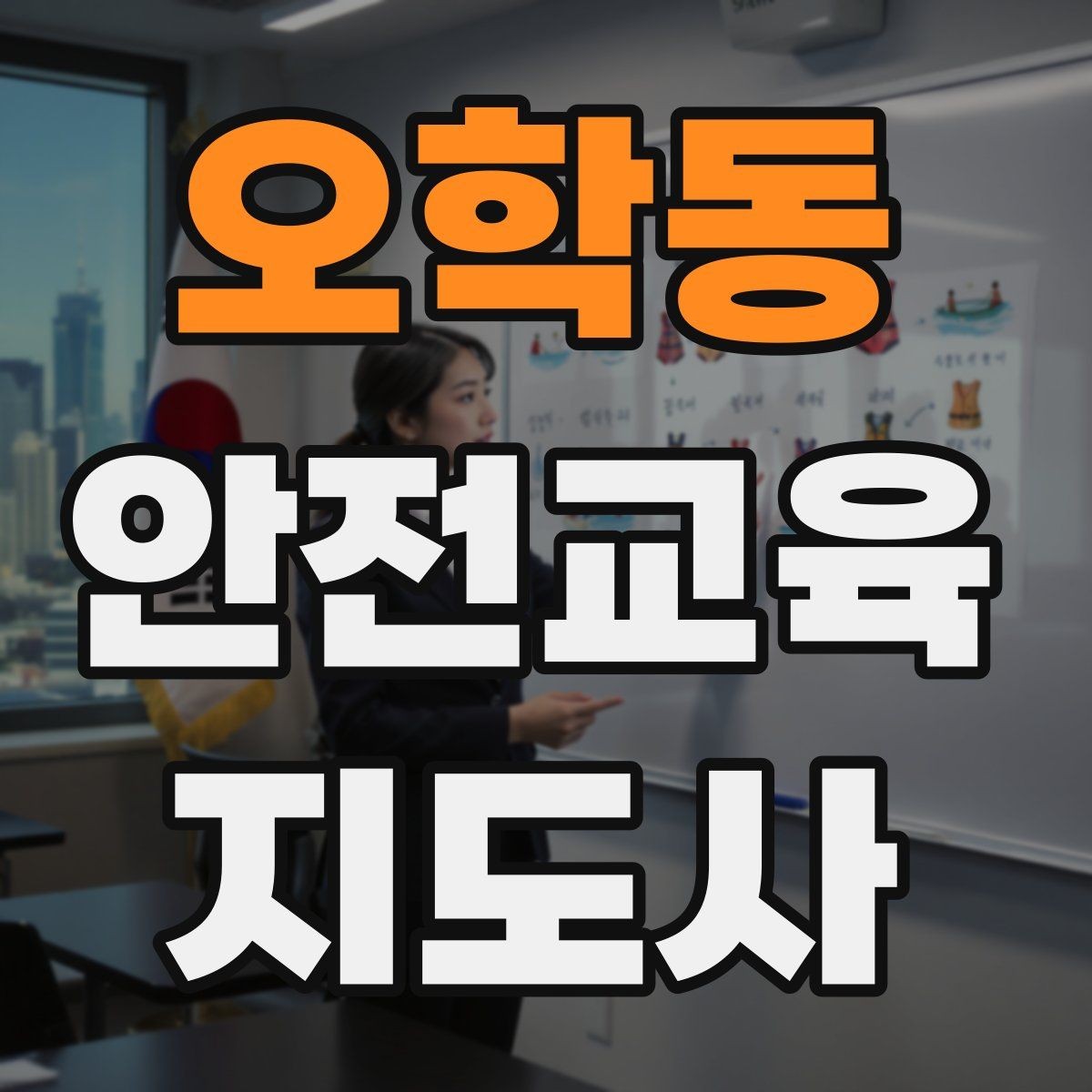 오학동 안전교육지도사 자격증 학부모 안전교육 강사로 활동하는 방법