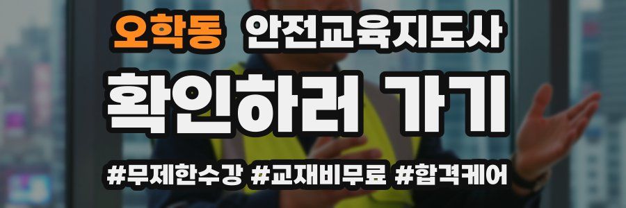 오학동 안전교육지도사 자격증