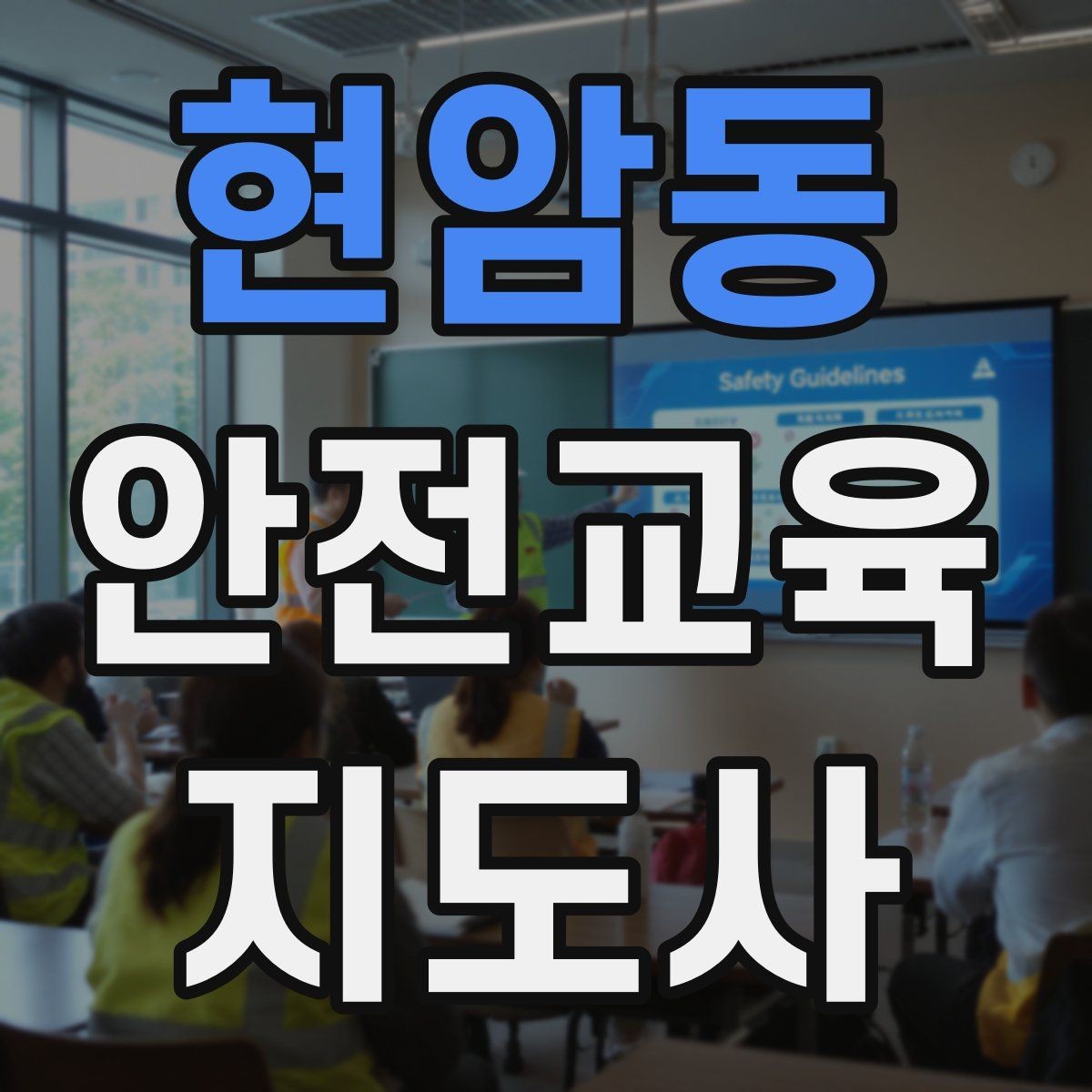 현암동 안전교육지도사 자격증 강의료를 정할 때 고려해야 할 요소