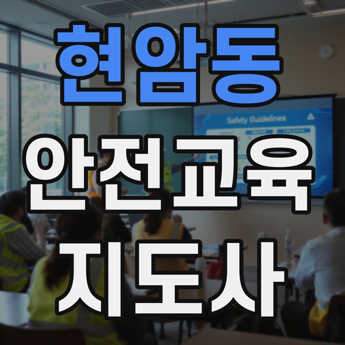 현암동 안전교육지도사 자격증