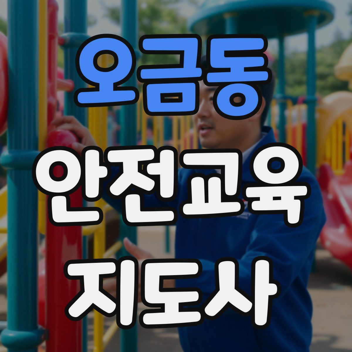 오금동 안전교육지도사 자격증