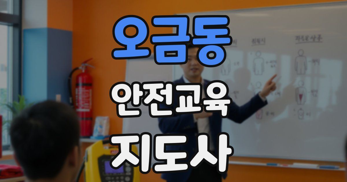 오금동 안전교육지도사 자격증