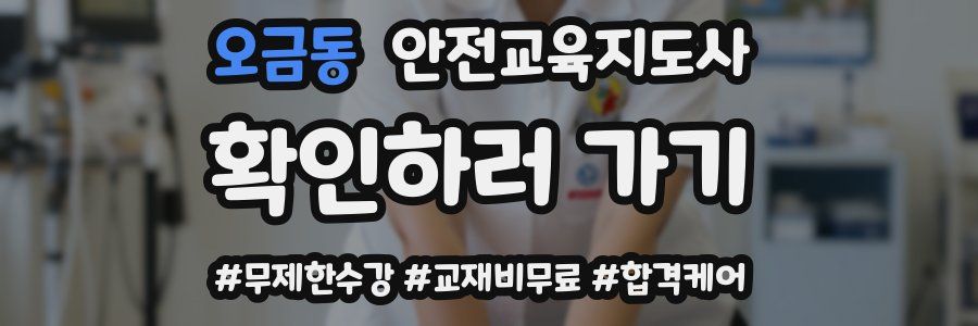 오금동 안전교육지도사 자격증