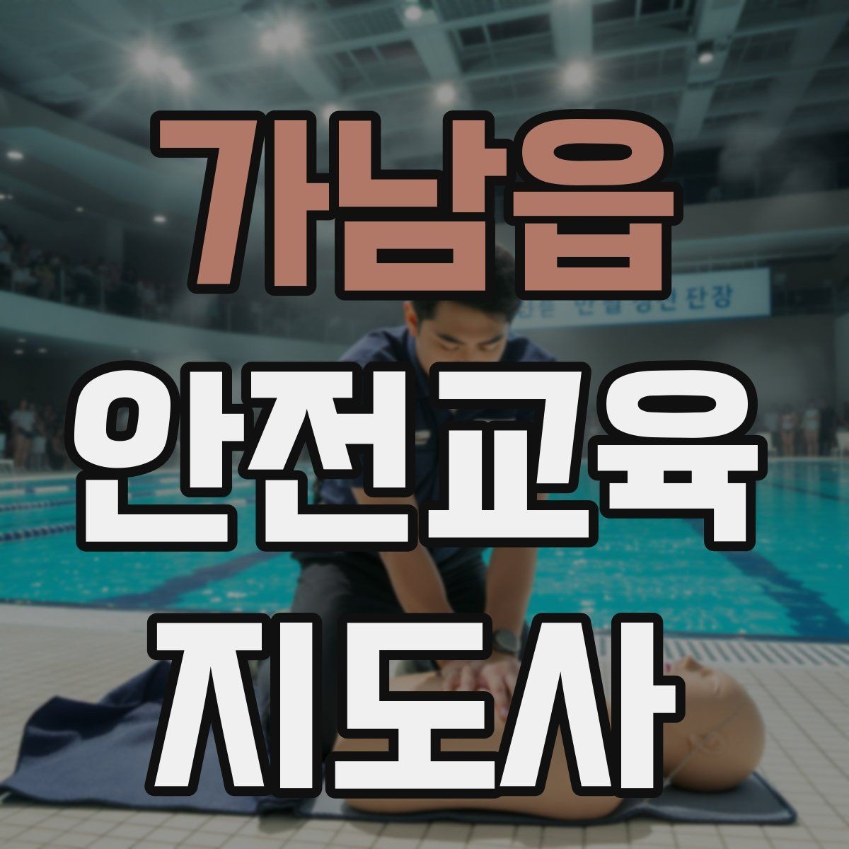가남읍 안전교육지도사 자격증 사전 진단과 사후 평가를 활용하는 요령