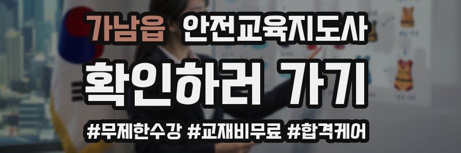 가남읍 안전교육지도사 자격증