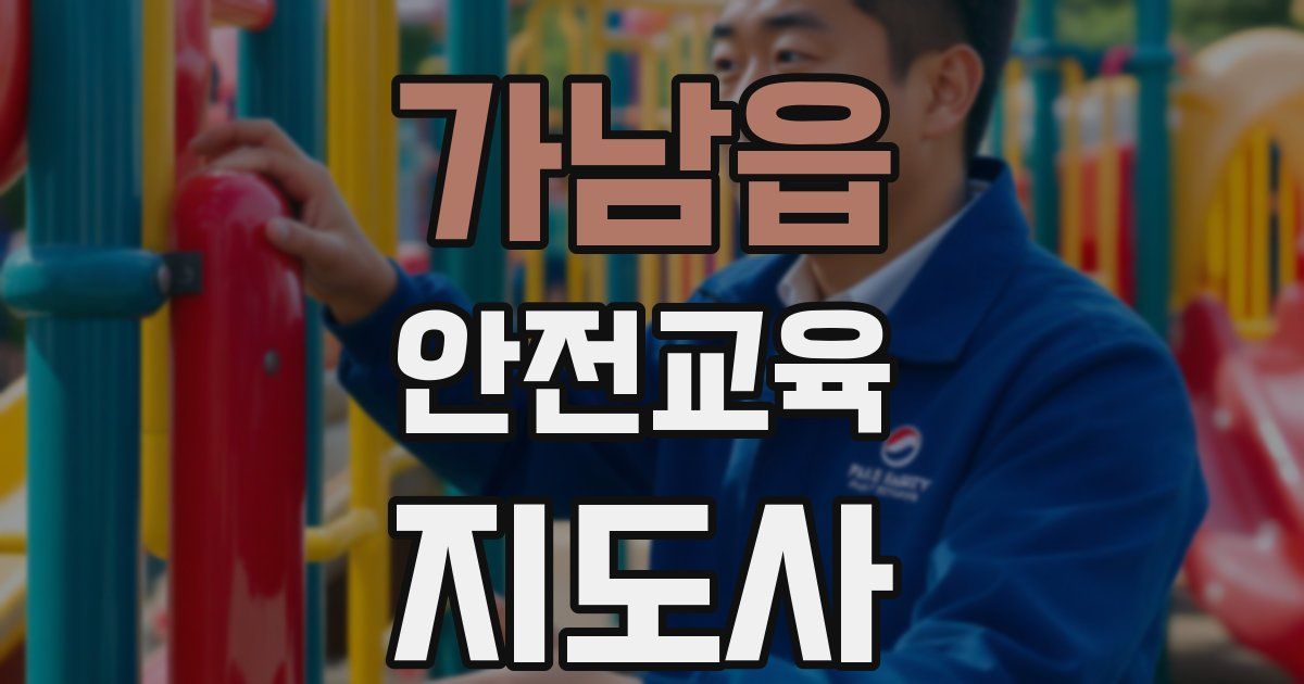 가남읍 안전교육지도사 자격증