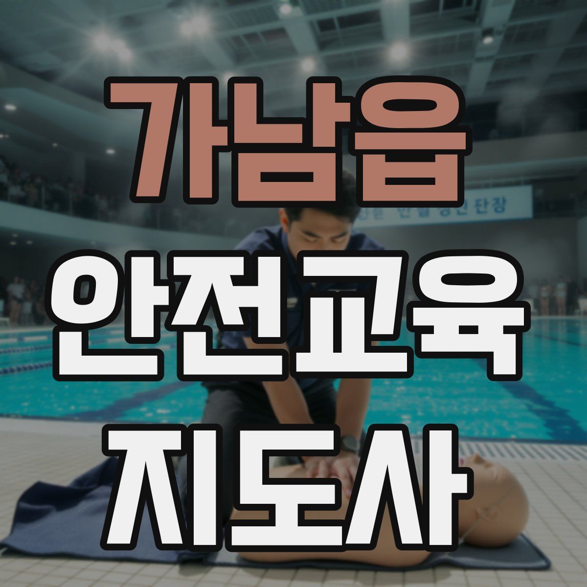 가남읍 안전교육지도사 자격증