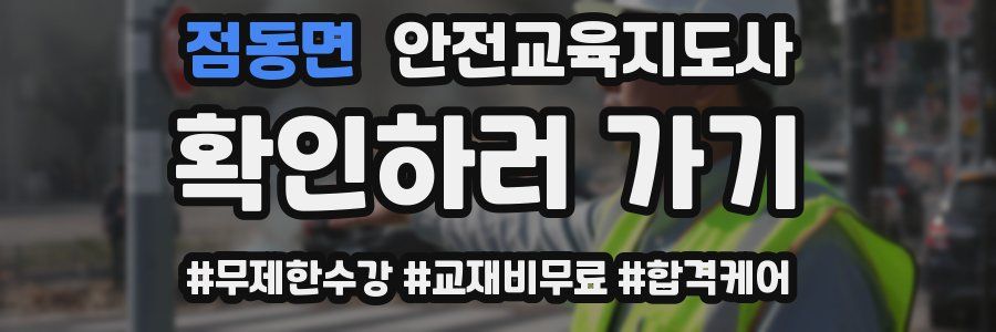 점동면 안전교육지도사 자격증