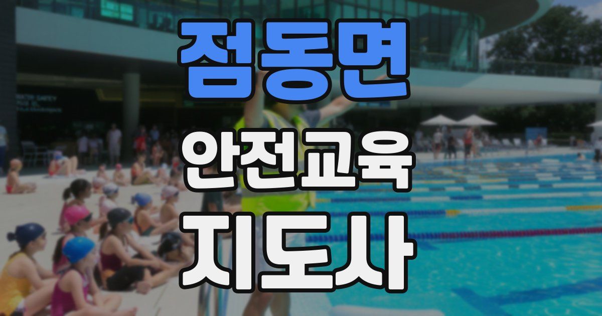 점동면 안전교육지도사 자격증