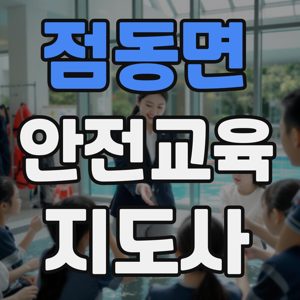 점동면 안전교육지도사 자격증