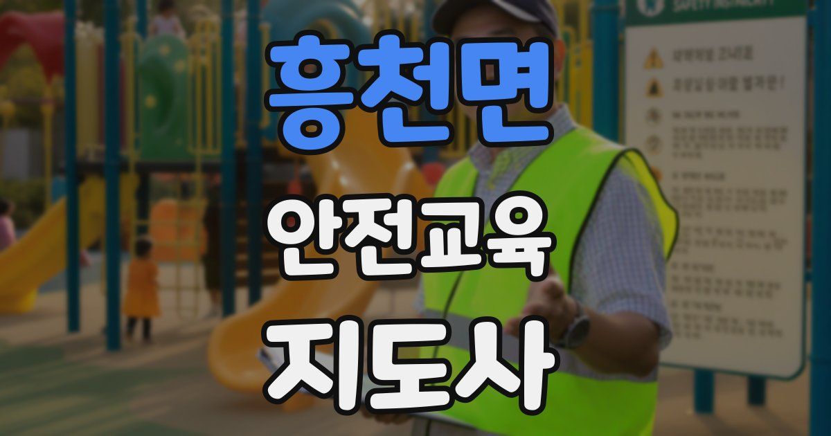 흥천면 안전교육지도사 자격증