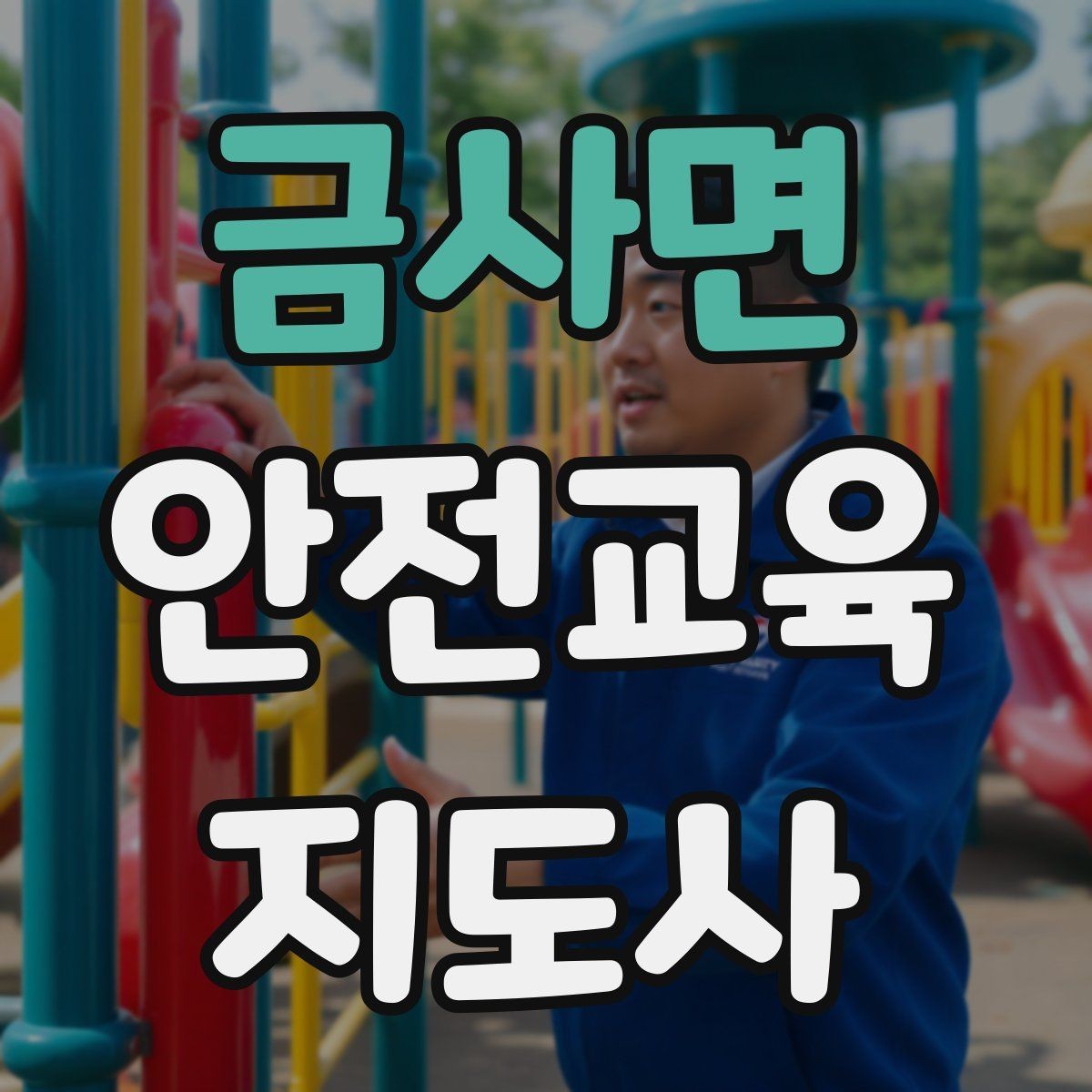 금사면 안전교육지도사 자격증 대상별 언어 선택이 수업 효과를 바꾸는 이유