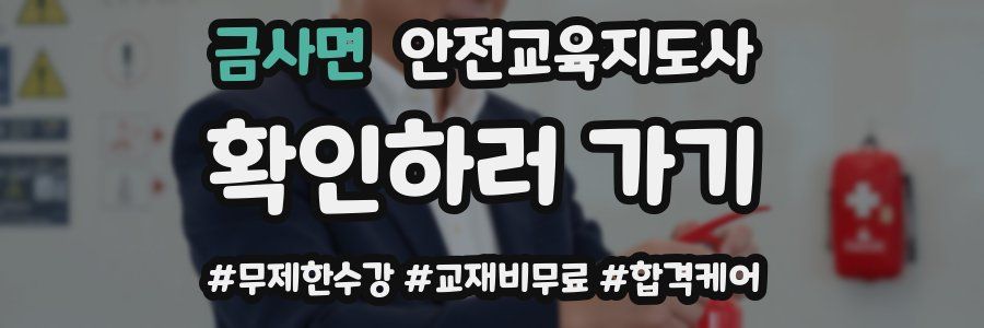 금사면 안전교육지도사 자격증