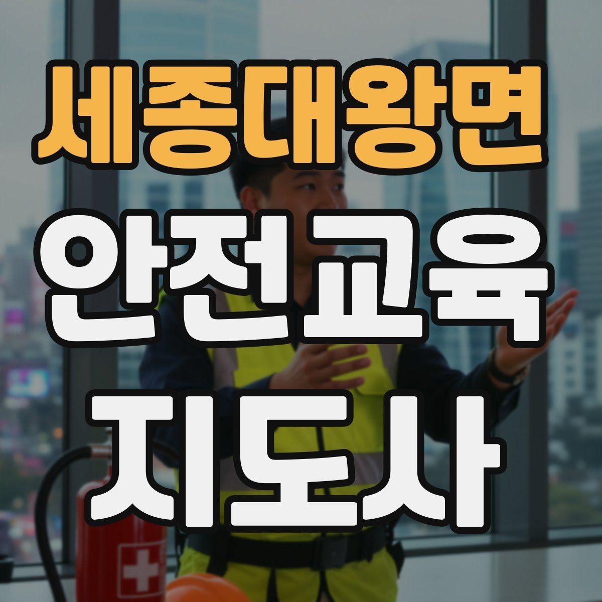 세종대왕면 안전교육지도사 자격증 후기 요청을 자연스럽게 하는 방법