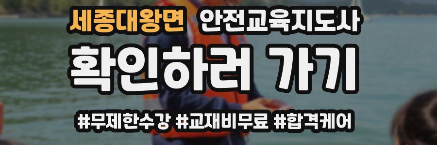 세종대왕면 안전교육지도사 자격증