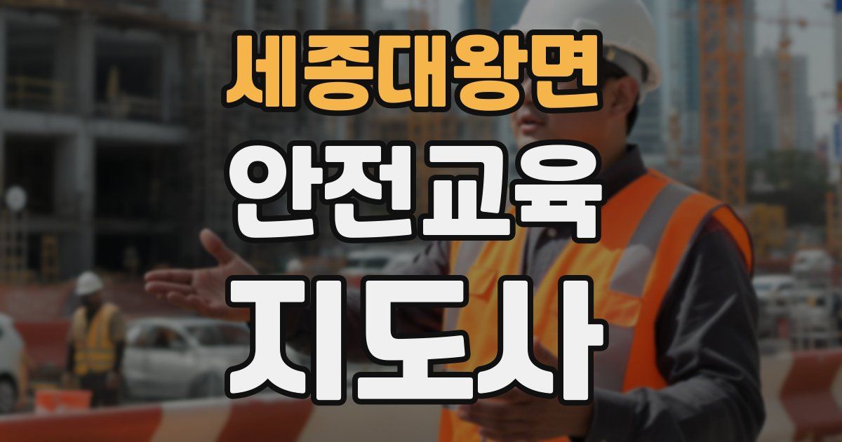 세종대왕면 안전교육지도사 자격증