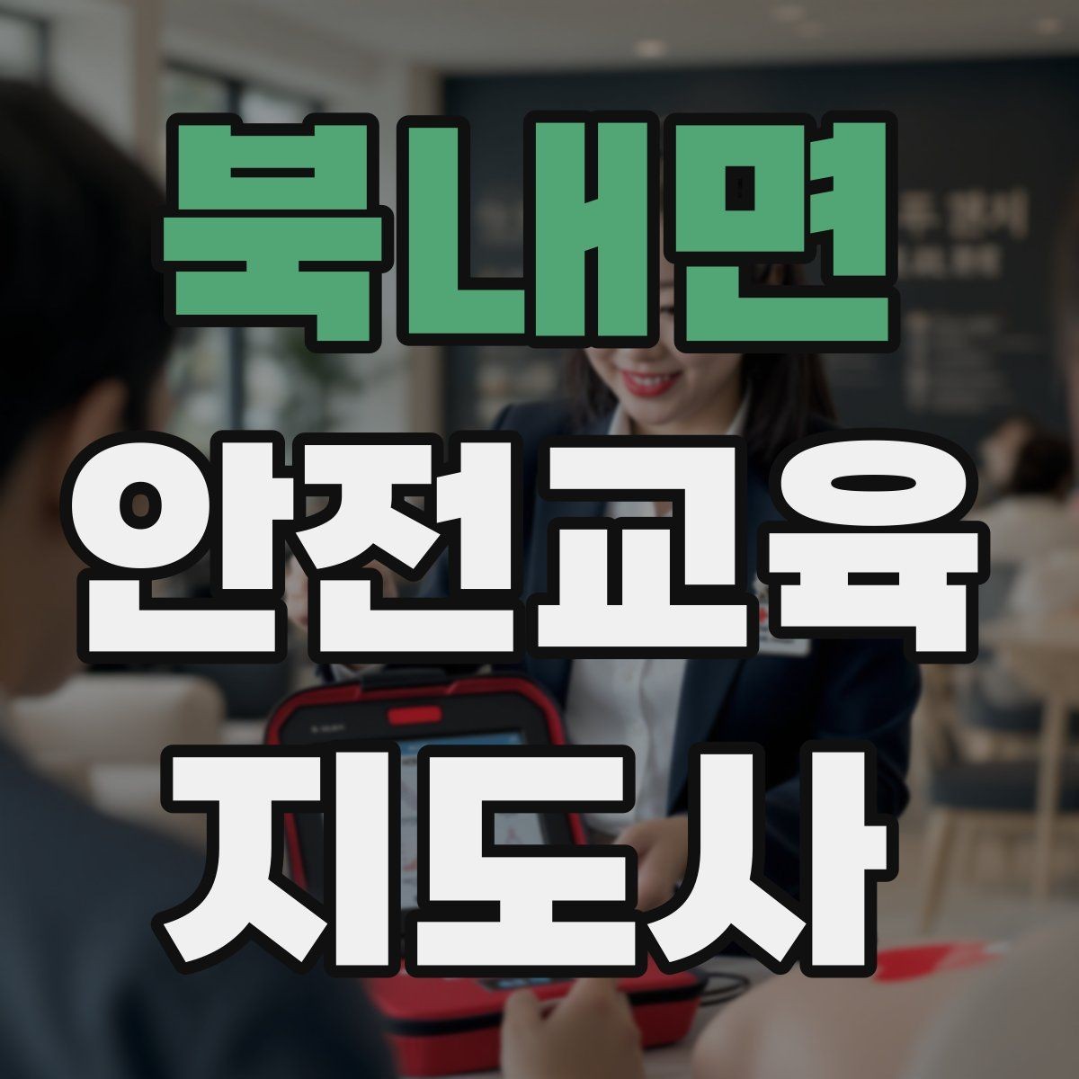북내면 안전교육지도사 자격증 대상별 언어 선택이 수업 효과를 바꾸는 이유