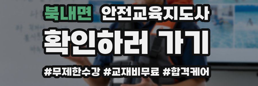 북내면 안전교육지도사 자격증