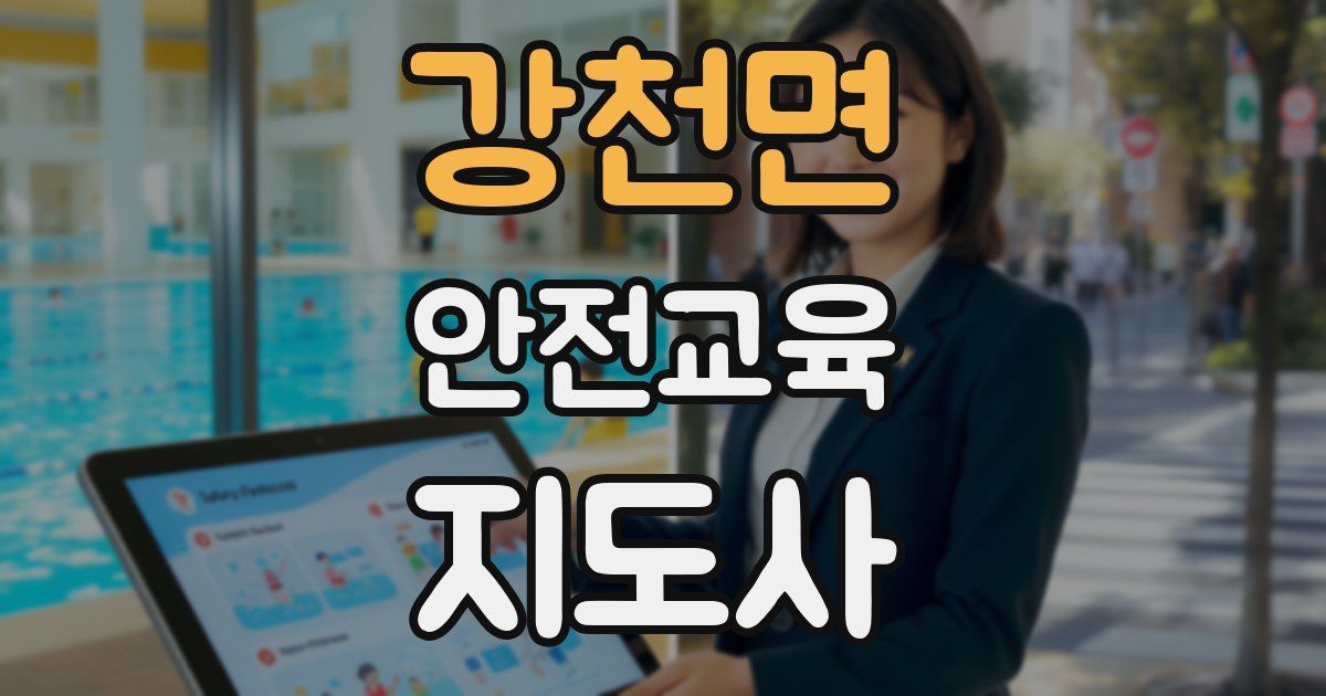 강천면 안전교육지도사 자격증