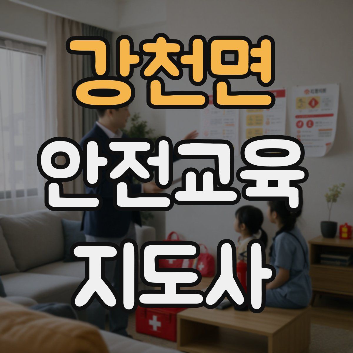 강천면 안전교육지도사 자격증