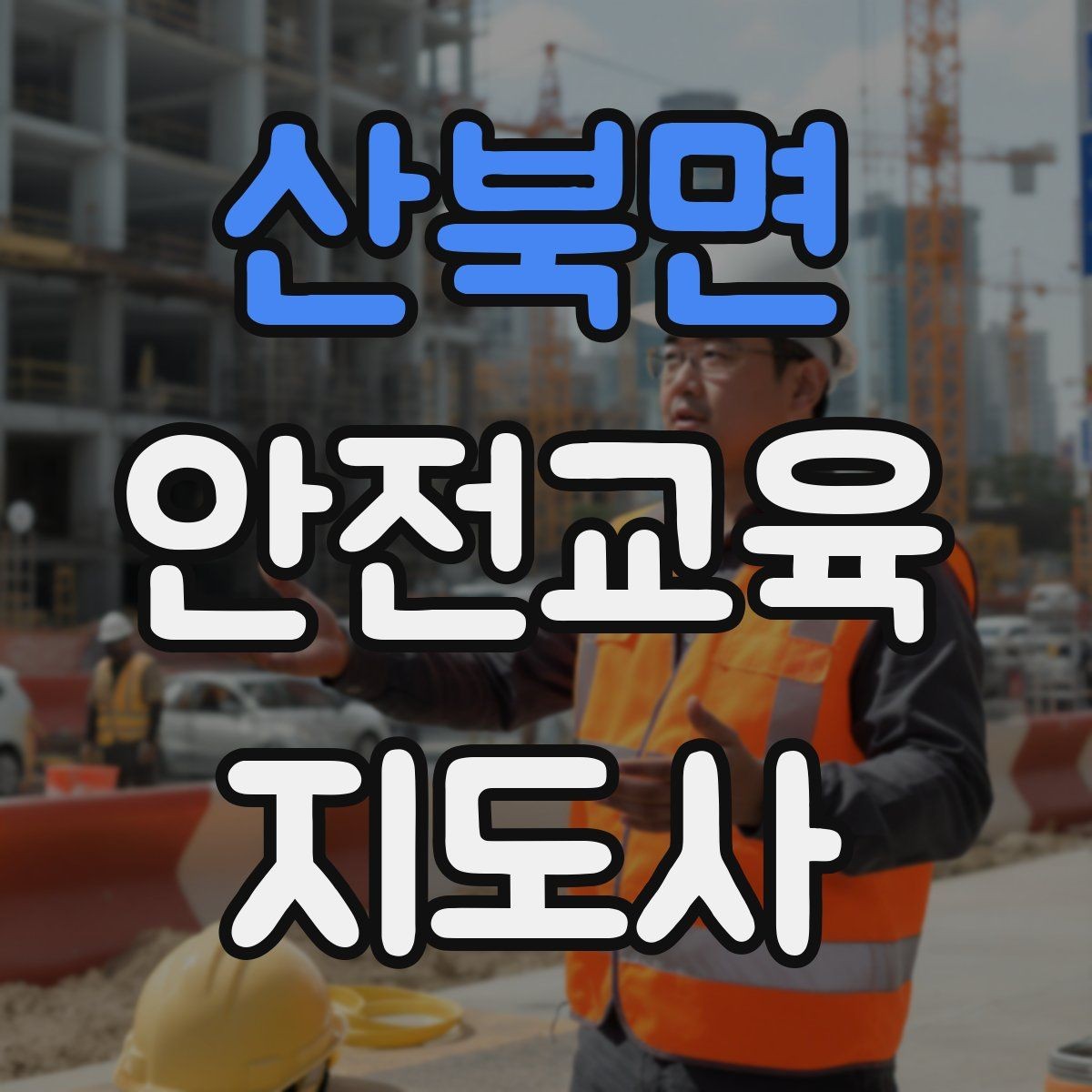 산북면 안전교육지도사 자격증 노인안전 교육으로 확장하는 방향