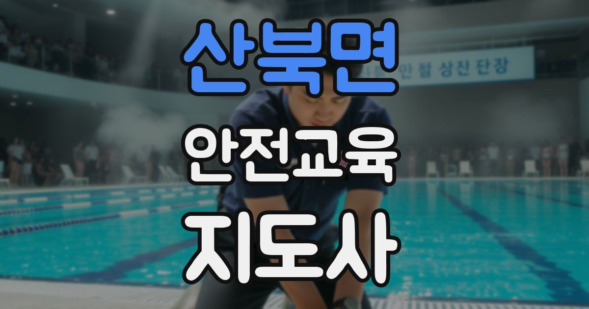 산북면 안전교육지도사 자격증
