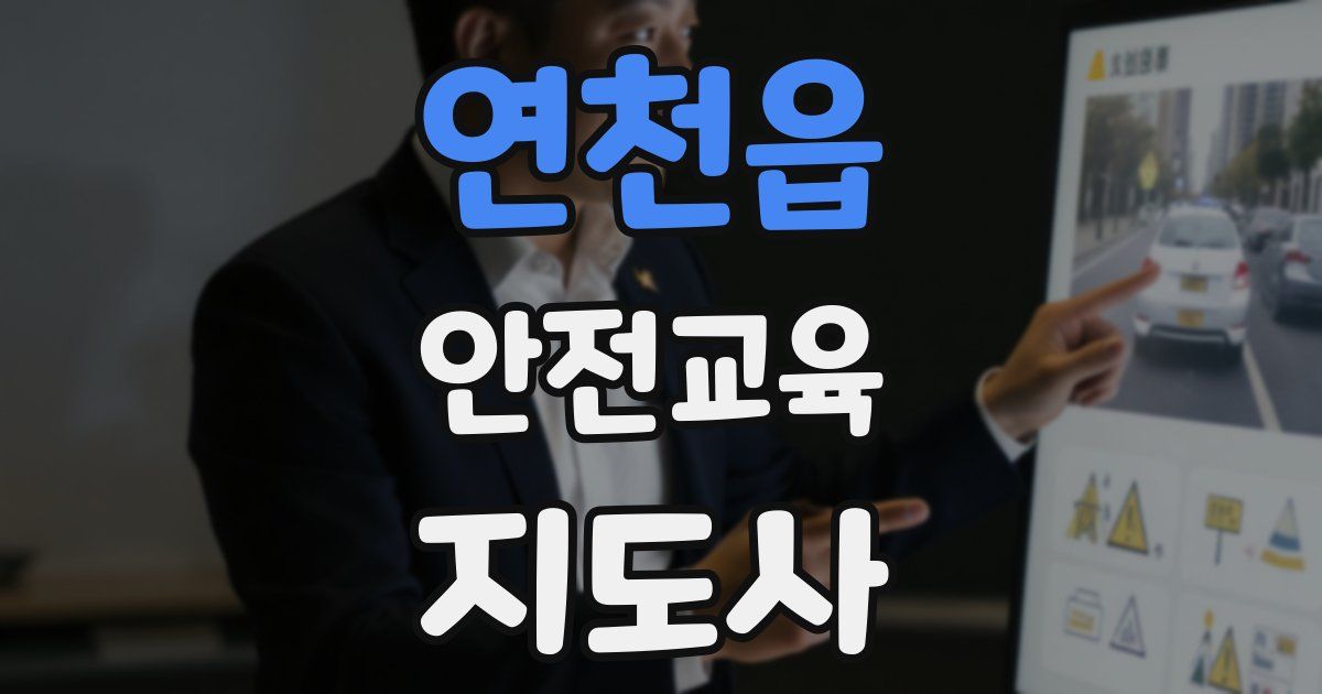 연천읍 안전교육지도사 자격증