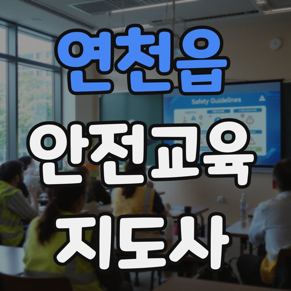 연천읍 안전교육지도사 자격증