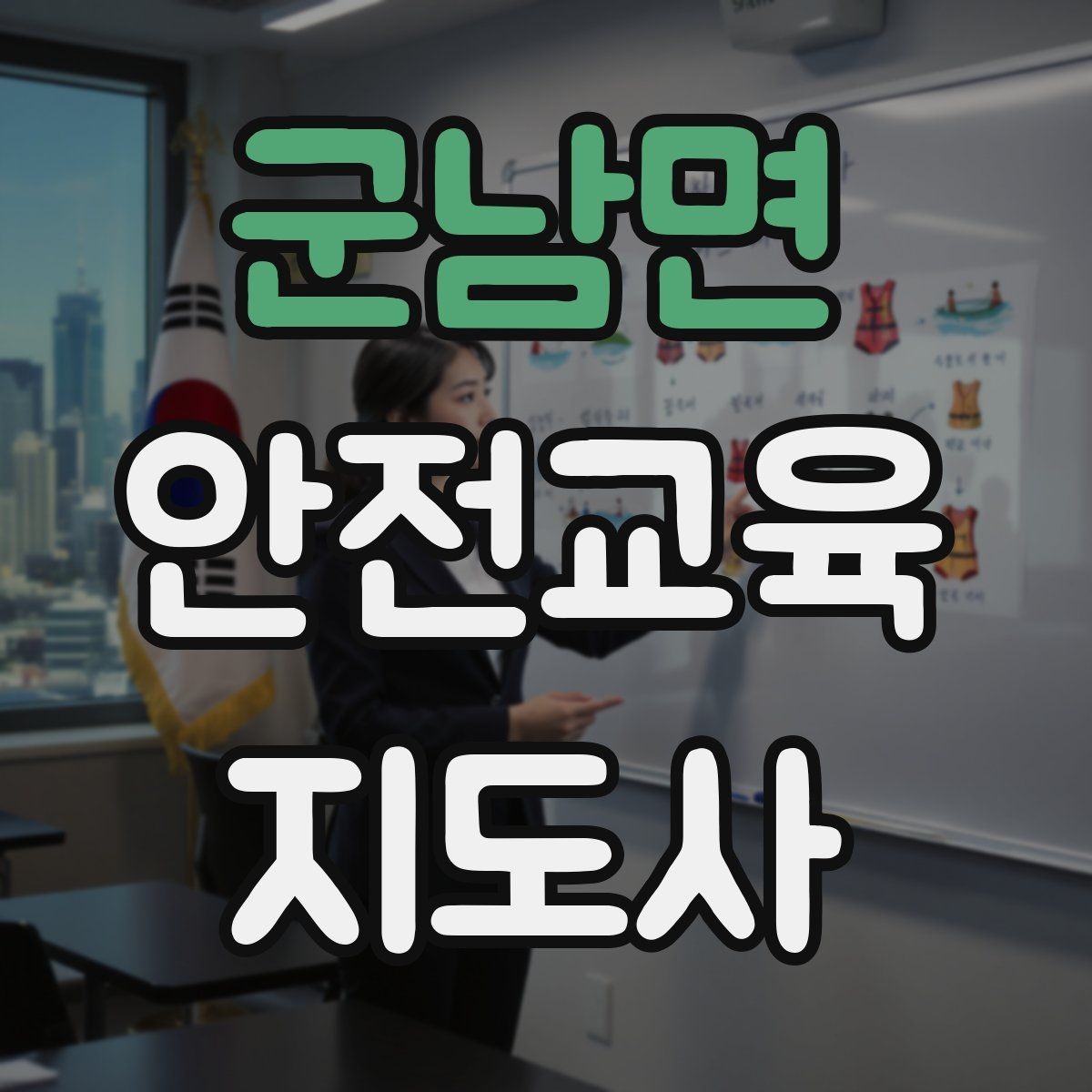 군남면 안전교육지도사 자격증 시험 과목 구성 정리
