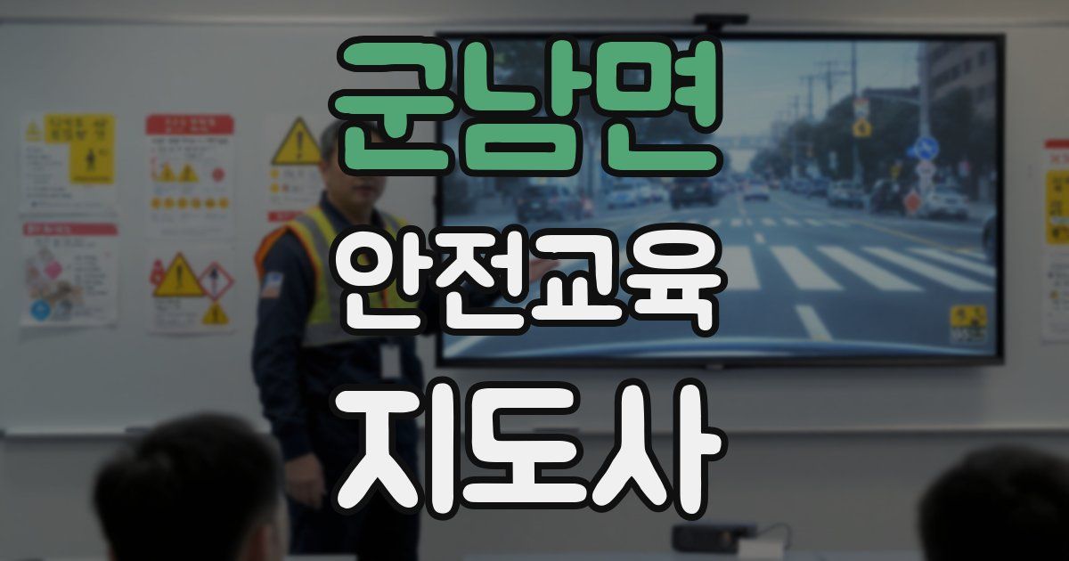 군남면 안전교육지도사 자격증