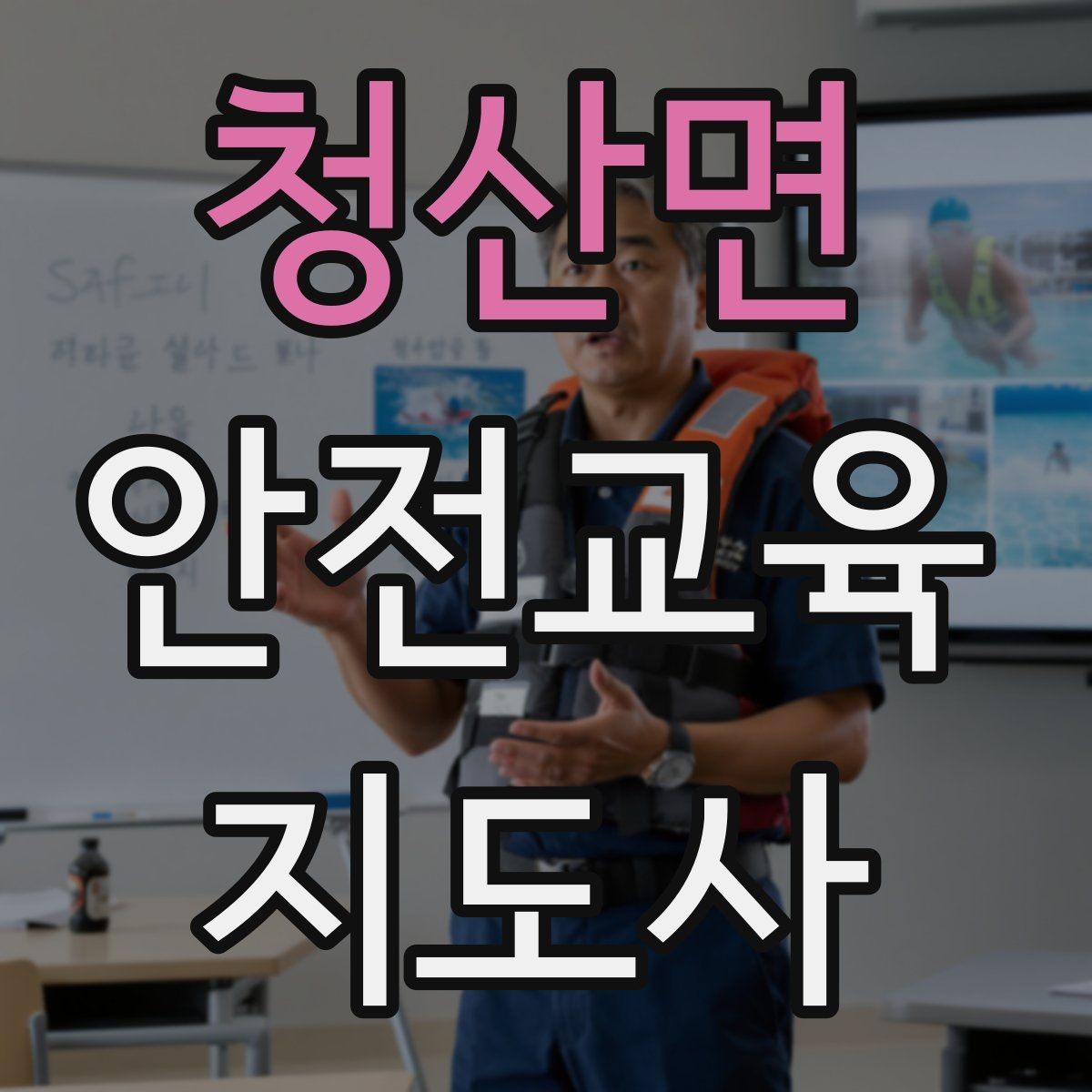 청산면 안전교육지도사 자격증 취득 후 교육 활동 준비