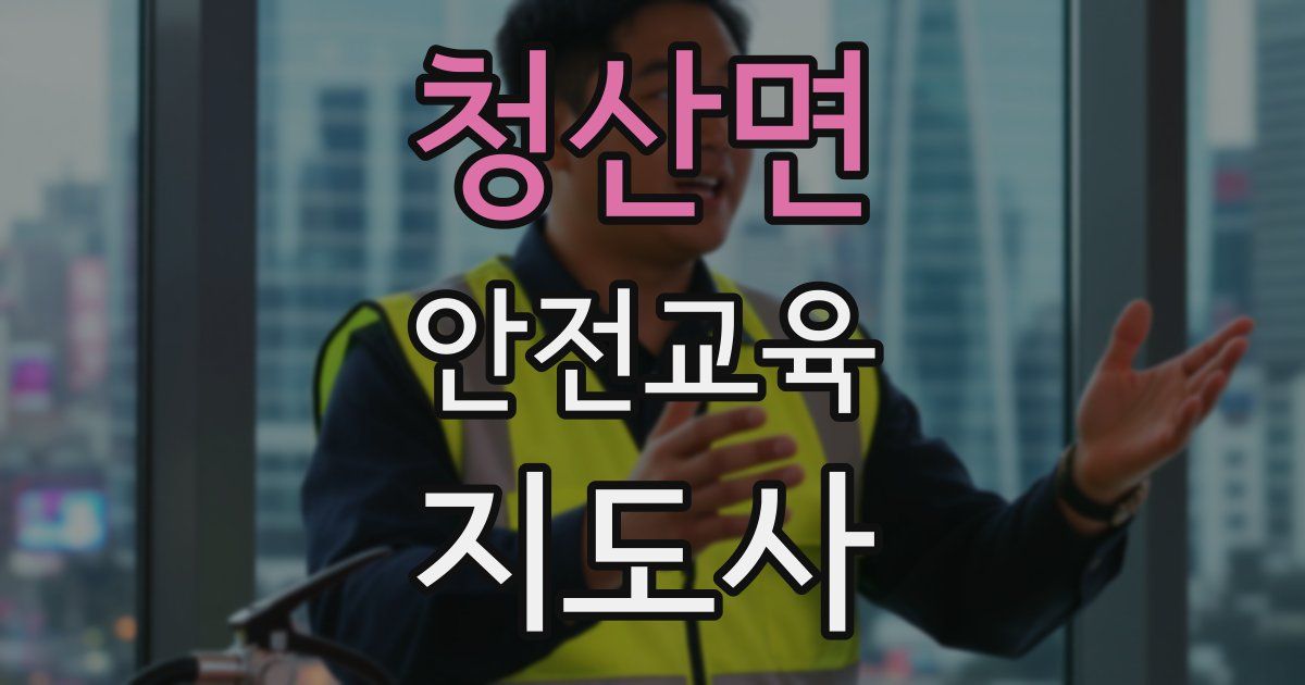 청산면 안전교육지도사 자격증