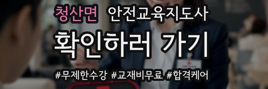 청산면 안전교육지도사 자격증