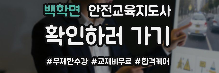 백학면 안전교육지도사 자격증
