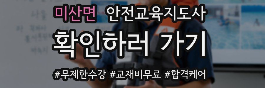 미산면 안전교육지도사 자격증
