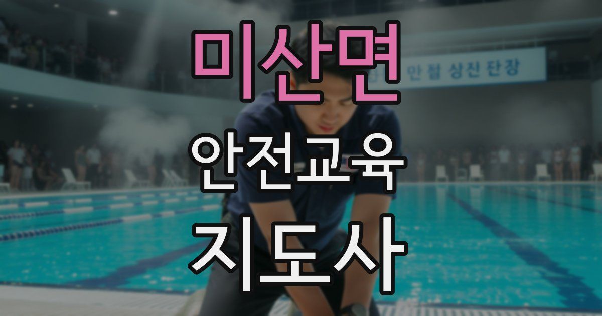 미산면 안전교육지도사 자격증