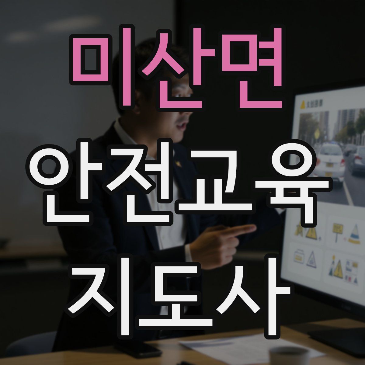 미산면 안전교육지도사 자격증