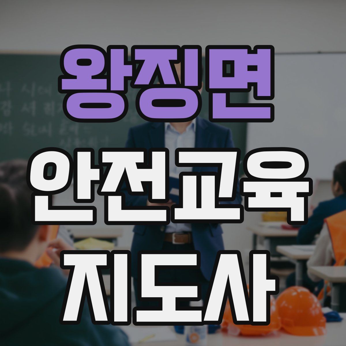 왕징면 안전교육지도사 자격증 교육 기획 시 중요한 요소