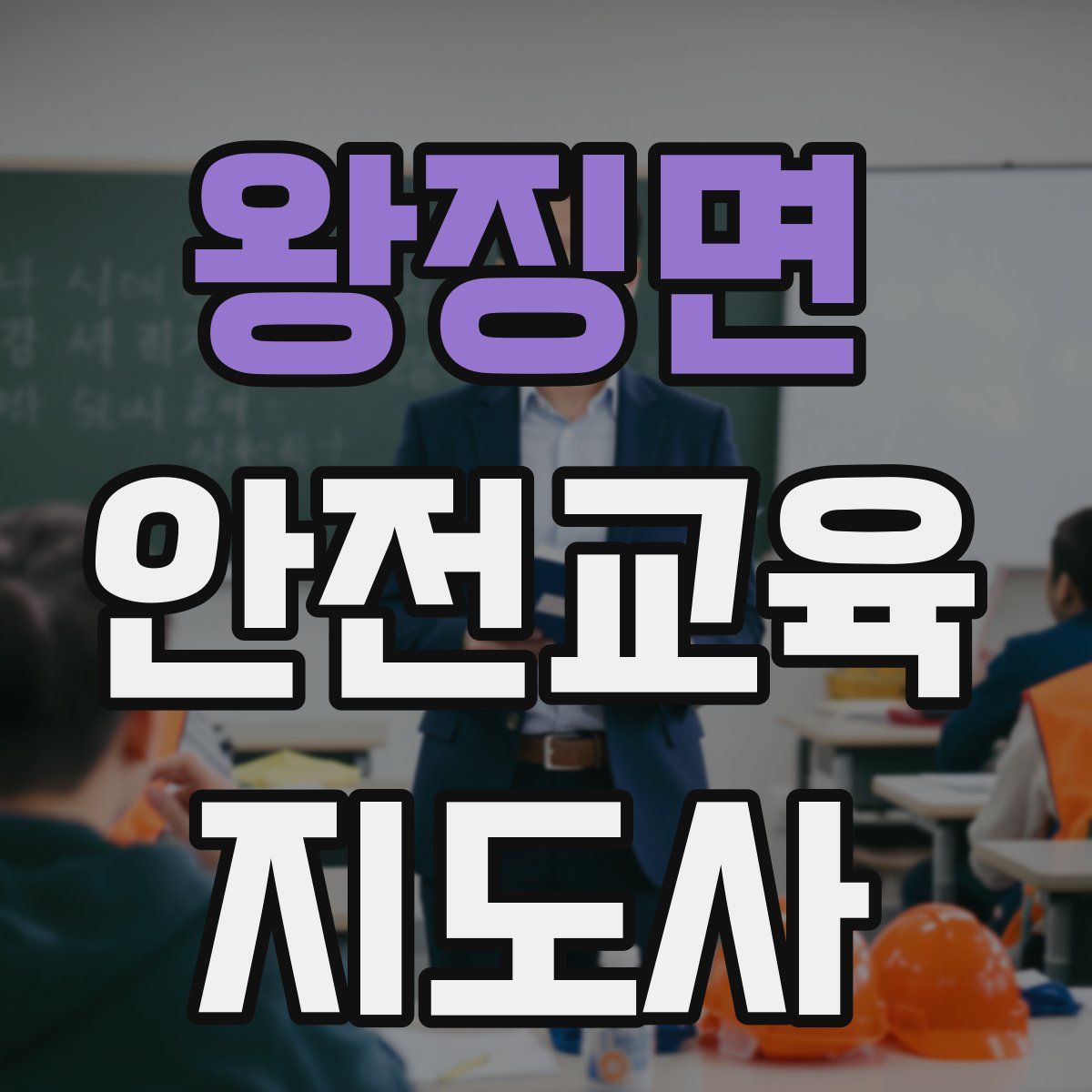 왕징면 안전교육지도사 자격증
