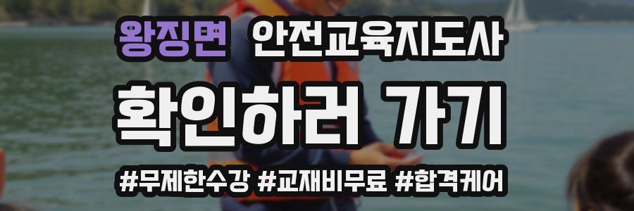 왕징면 안전교육지도사 자격증