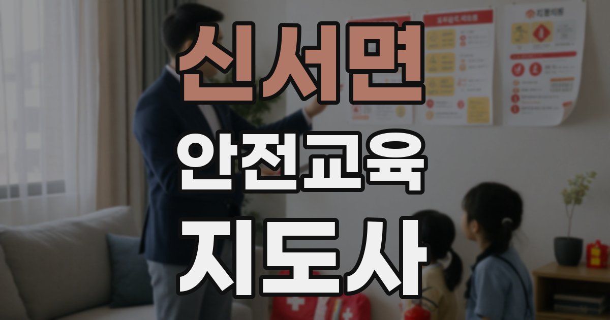 신서면 안전교육지도사 자격증